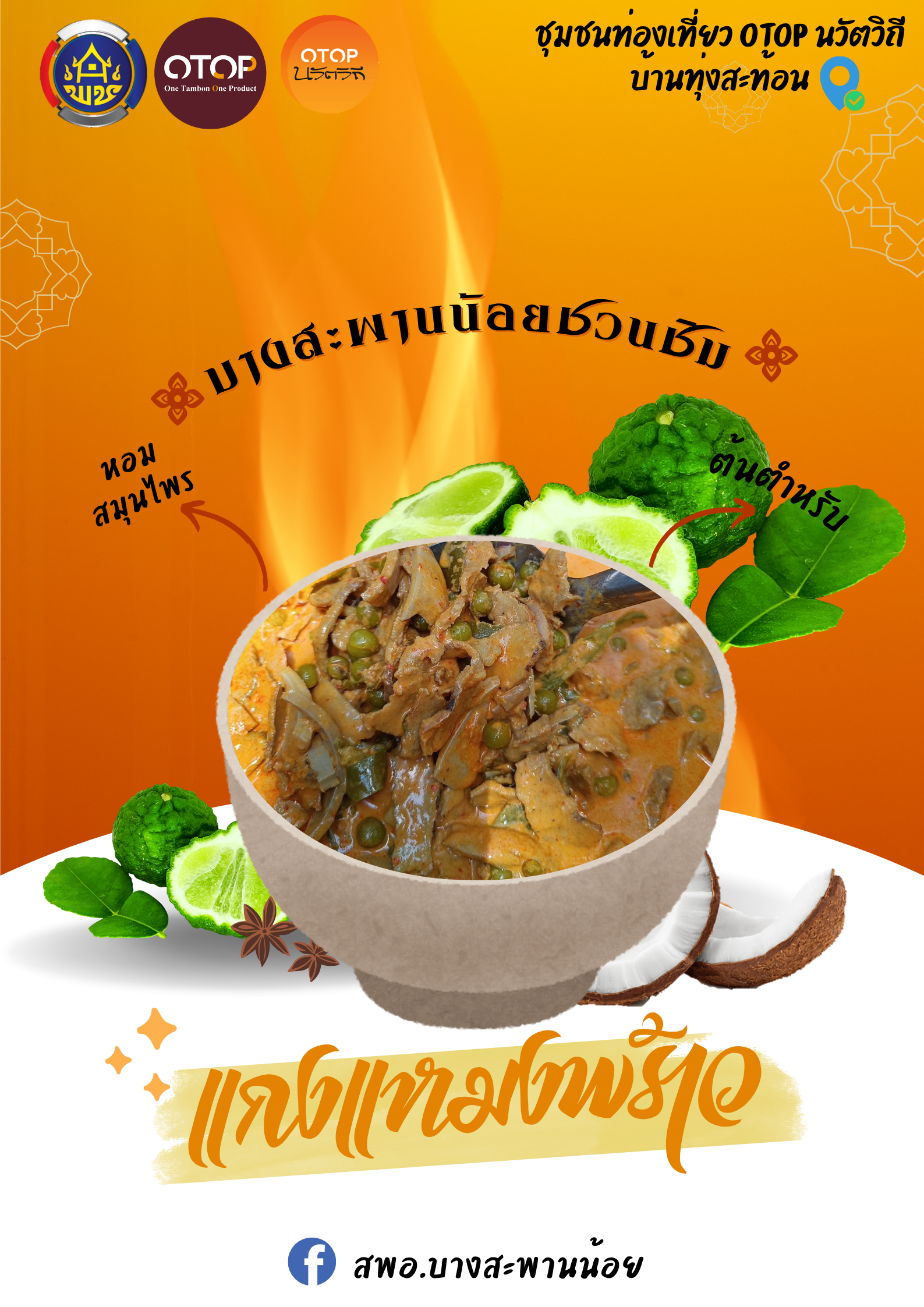 แกงเหมงมะพร้าวที่ต้องลอง ณ ชุมชนท่องเที่ยว OTOP นวัตวิถี บ้านทุ่งสะท้อน