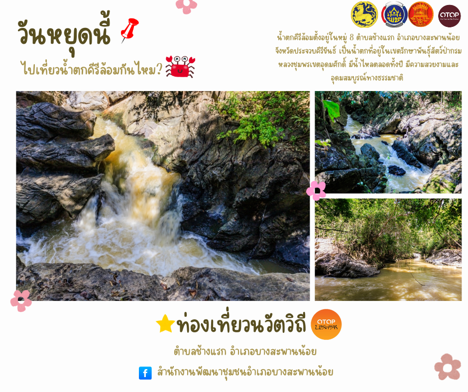 วันหยุดนี้ มาปล่อยใจไปกับธรรมชาติที่... น้ำตกคีรีล้อม พร้อมเปิดประสบการณ์ใหม่ๆ ในชุมชนนวัตวิถี รับรองว่าฟินทั้งกายและใจ